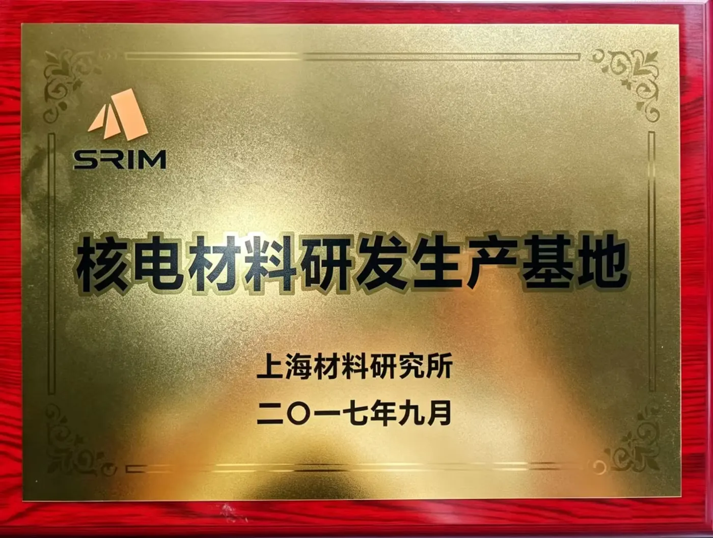 上海材料研究所核电材料研发生产基地牌匾