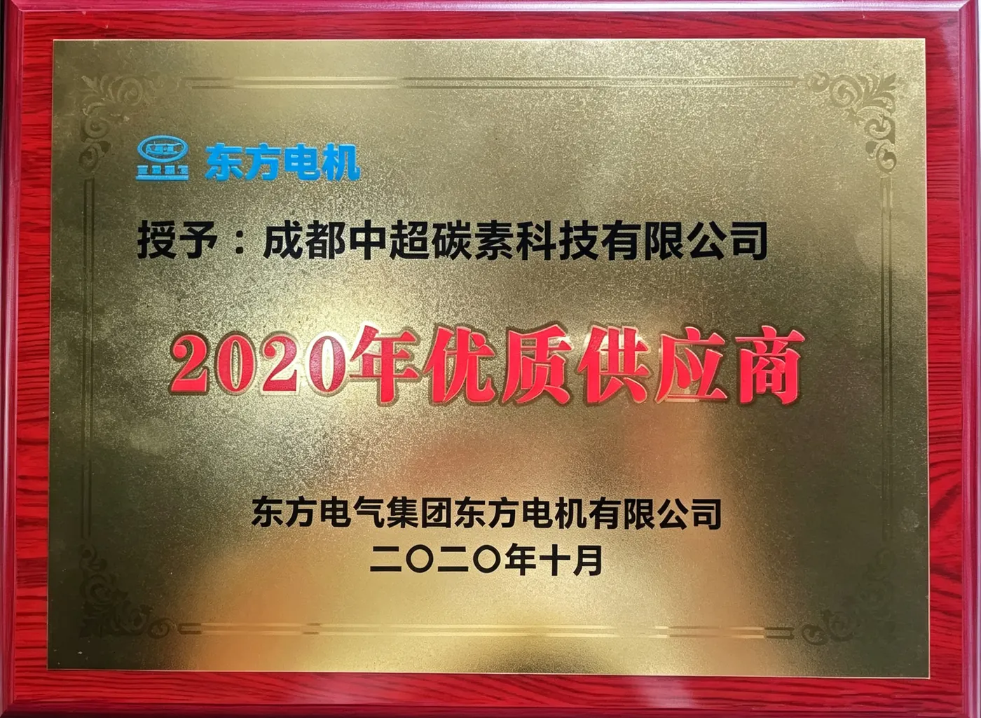 东方电机优质供应商牌匾