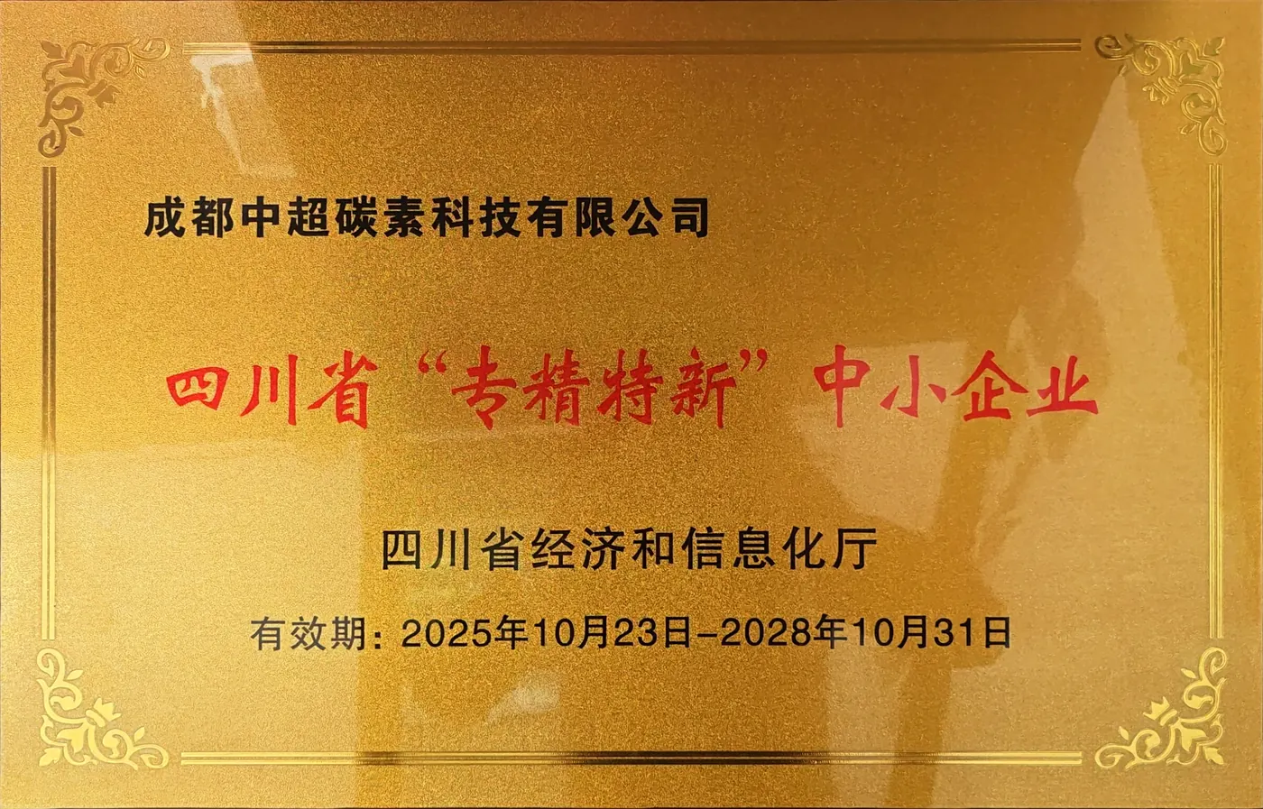 四川省专精特新企业牌匾