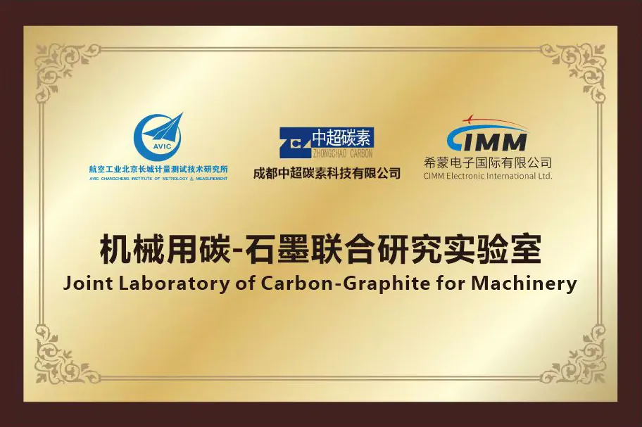 机械用碳石墨联合研究实验室牌匾