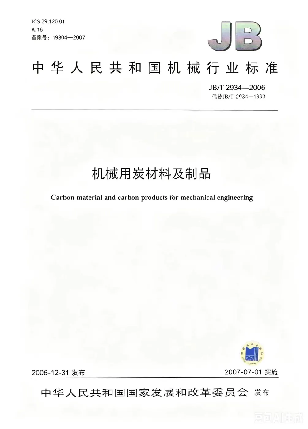 机械用炭材料及制品行业标准 JB/T 2934-2006