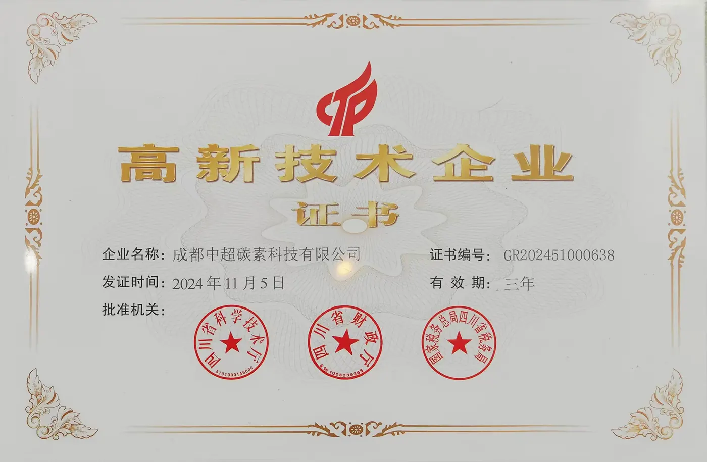 高新技术企业证书